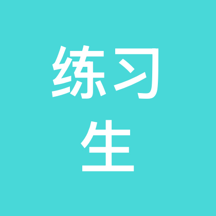 SM娱乐练习生 群聊头像