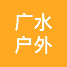 广水户外小分队 群聊头像