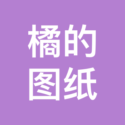 橘的图纸 群聊头像