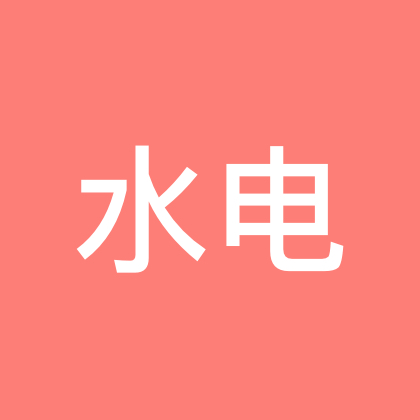 『水电联盟』 群聊头像