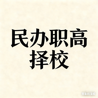 2026西安民办职高择校群 群聊头像