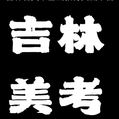 2027届美术生报考答疑群 群聊头像