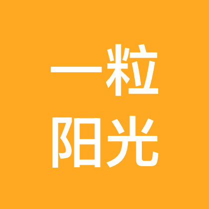 一粒阳光☀️儿童户外俱乐部 群聊头像