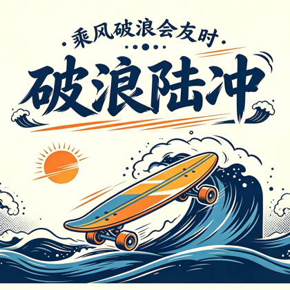 破浪陆冲约滑 群聊头像
