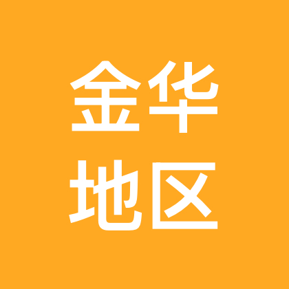 金华70.80.90单身交流群 群聊头像