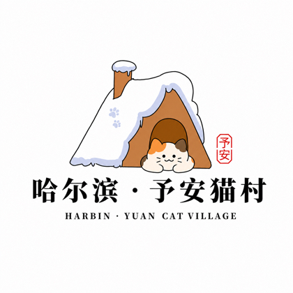 哈尔滨.予安猫村 群聊头像