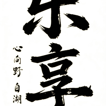长沙乐享户外徒步俱乐部 群聊头像