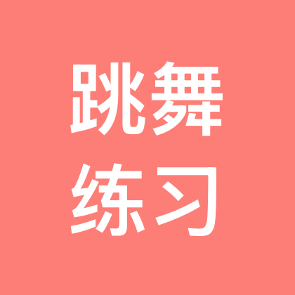 跟练群 群聊头像