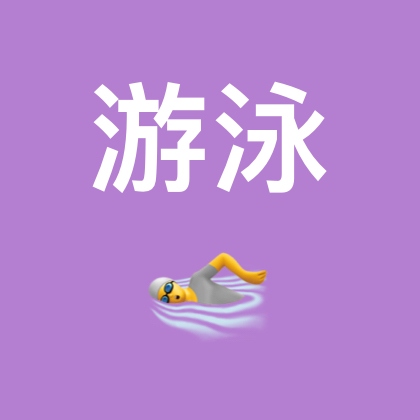 户外游泳爱好者 群聊头像
