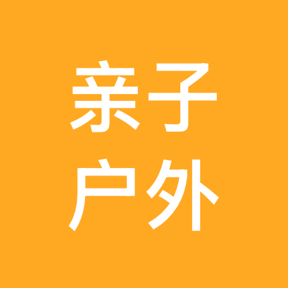 济南户外亲子活动群 群聊头像