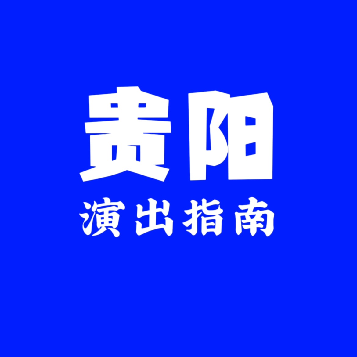 贵阳演出信息发布群 群聊头像