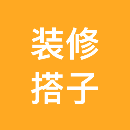 装修搭子们互相帮助一下互评互关 群聊头像