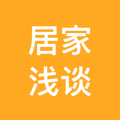 居家环境浅谈 群聊头像