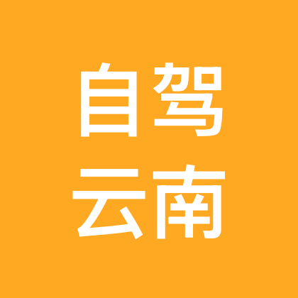 自驾#云南旅游 群聊头像