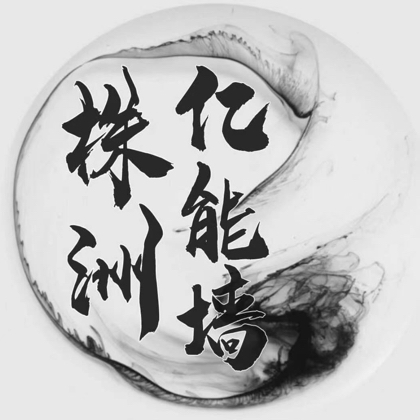 株洲搭子群2️⃣ 群聊头像