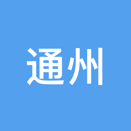 豫见京城·相聚通州 群聊头像