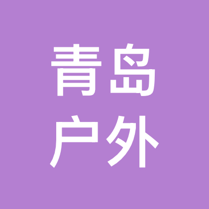 青岛户外休闲1群 群聊头像