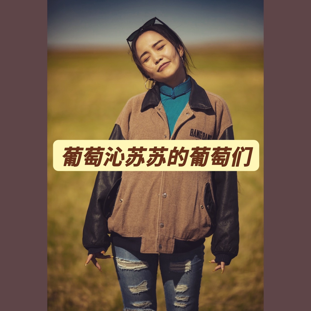 葡萄沁苏苏（苏门花）粉丝群1⃣️ 群聊头像