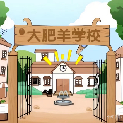 大肥羊学校 群聊头像