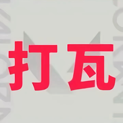 瓦搭子 群聊头像