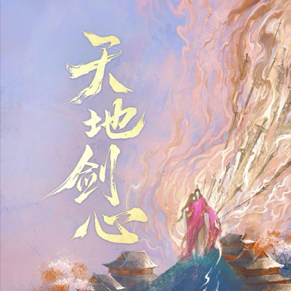 天地剑心 群聊头像