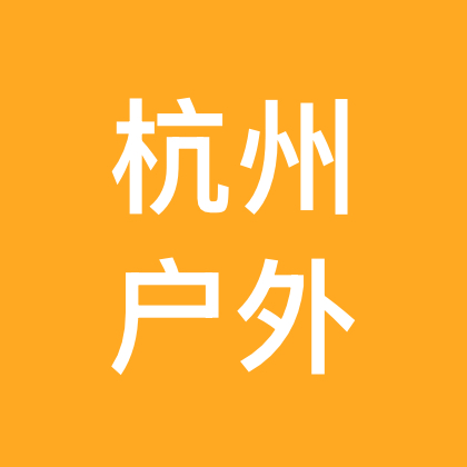 杭州徒步爬山搭子4️⃣ 群聊头像
