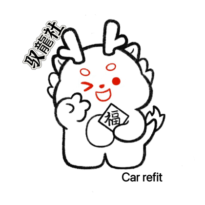 驭龍组Car refit 群聊头像
