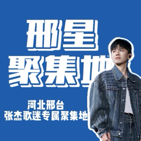 邢星聚集地 群聊头像