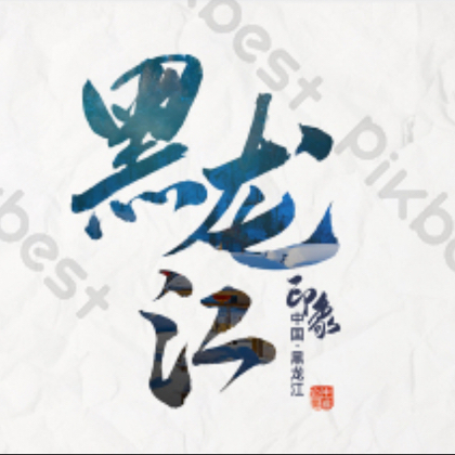 黑龙江坦克团 群聊头像