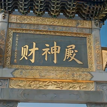 财神殿一 藏经阁 群聊头像