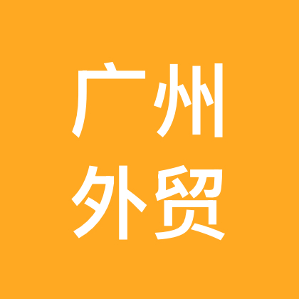 外贸出海交流群 群聊头像