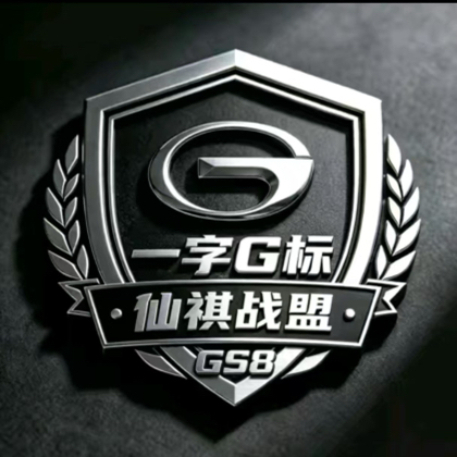 仙祺战盟·传祺Gs8战车二群🇨🇳 群聊头像
