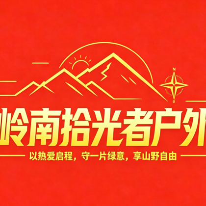 岭南拾光者户外 群聊头像