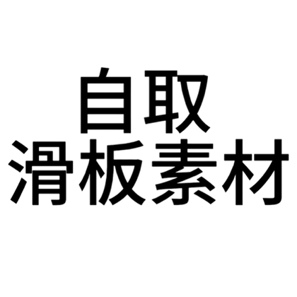 滑板素材分享群 群聊头像