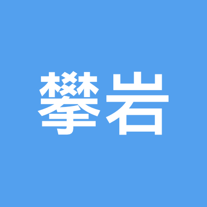 攀岩咨询群！ 群聊头像