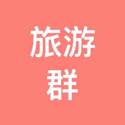旅游搭子 群聊头像