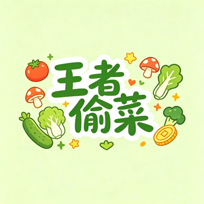 王者荣耀农场偷菜1 群聊头像