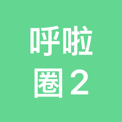 呼啦圈打卡2群 群聊头像