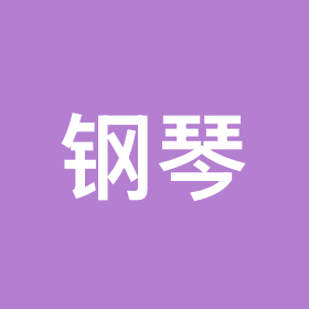 钢琴群 群聊头像