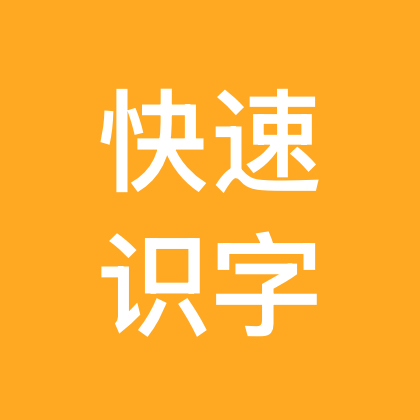 灵老师千字文识字答疑群 群聊头像