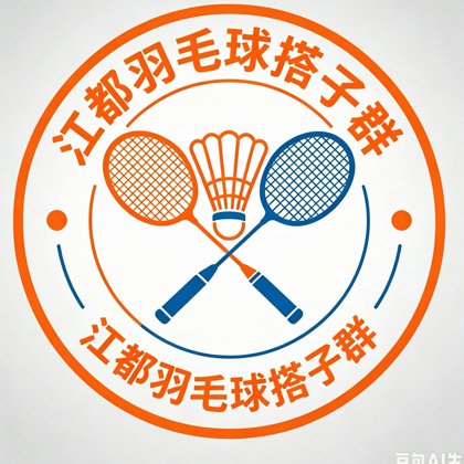 江都羽毛球搭子群江都羽毛球爱好者集合了 群聊头像
