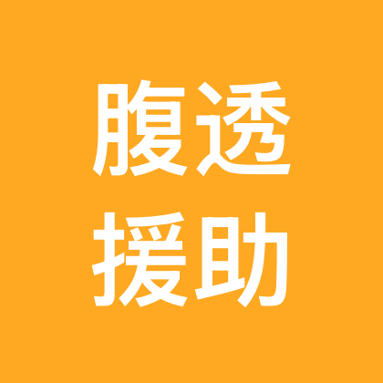 肾友腹透援助群 群聊头像