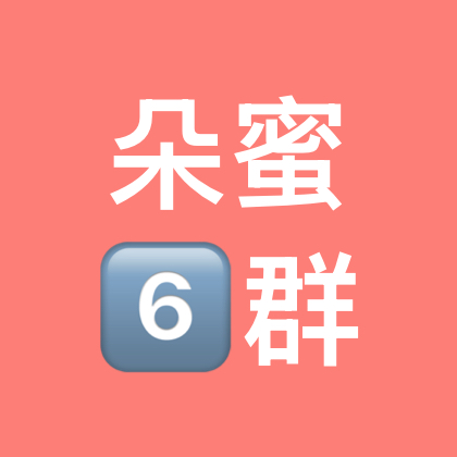 朵拉真爱粉6️⃣群 群聊头像