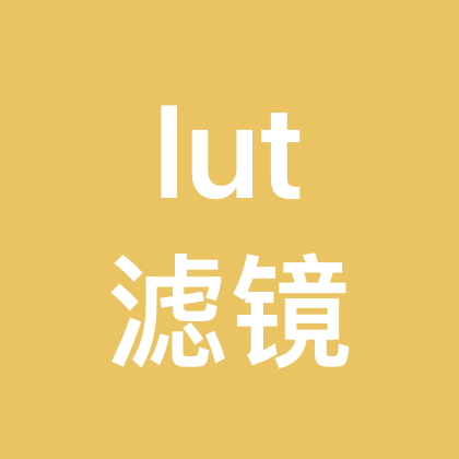 大疆lut滤镜分享群 群聊头像