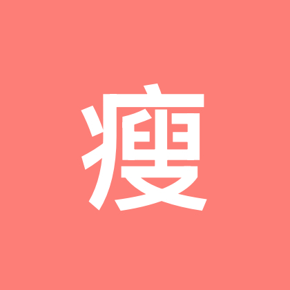 变瘦变美 群聊头像