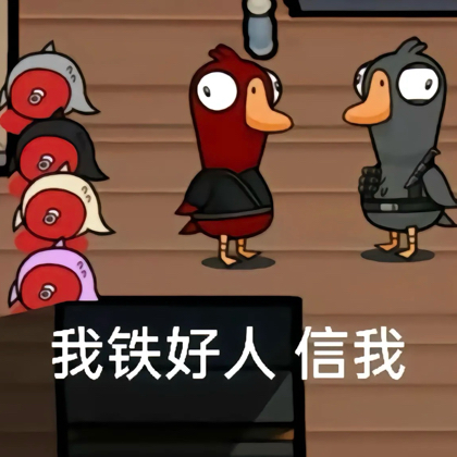 信誉为0（鹅鸭杀） 群聊头像