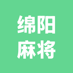 绵阳麻将🀄️2️⃣ 群聊头像