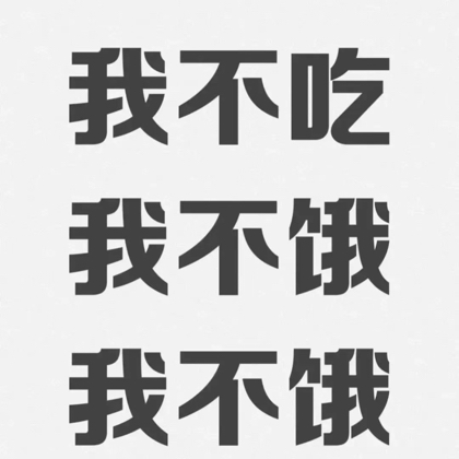 今天瘦了吗 群聊头像