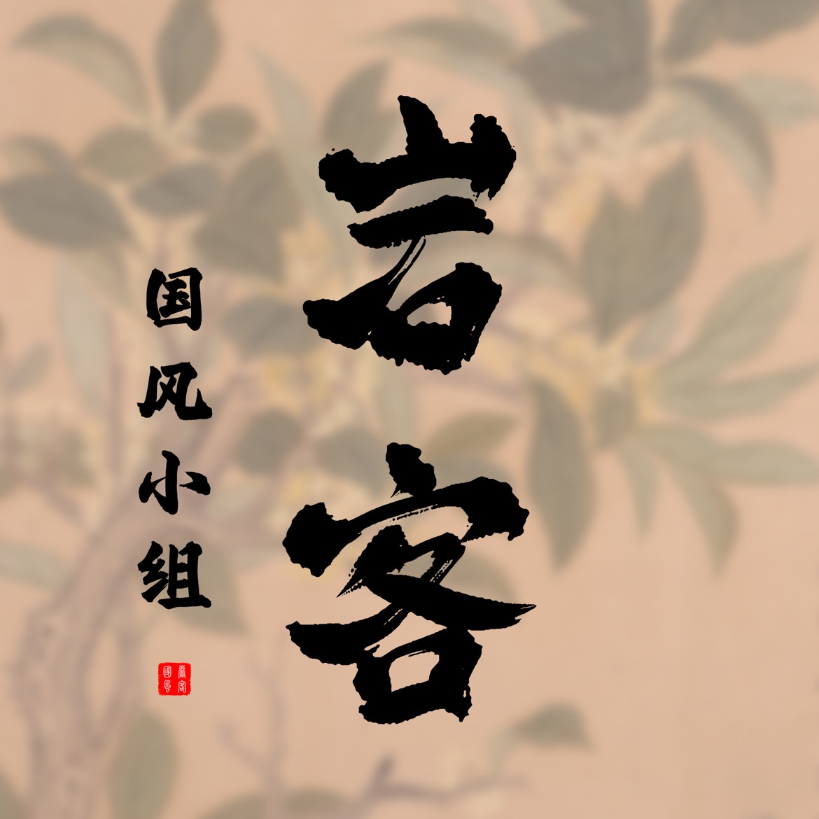岩客汉服小组 群聊头像