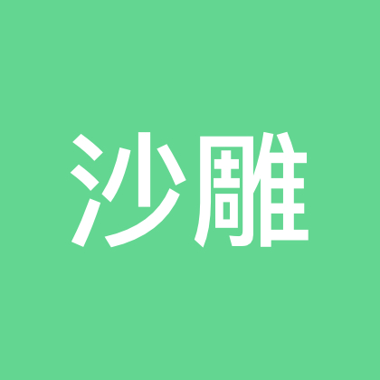 沙雕的城堡群 群聊头像